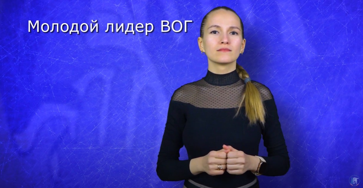 Всероссийское общество глухих объявляет конкурс «Молодой лидер ВОГ» 