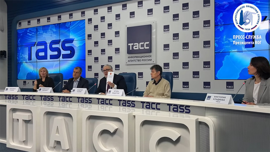 В ТАСС состоялась пресс-конференция, посвященная изданию Конституции РФ на РЖЯ