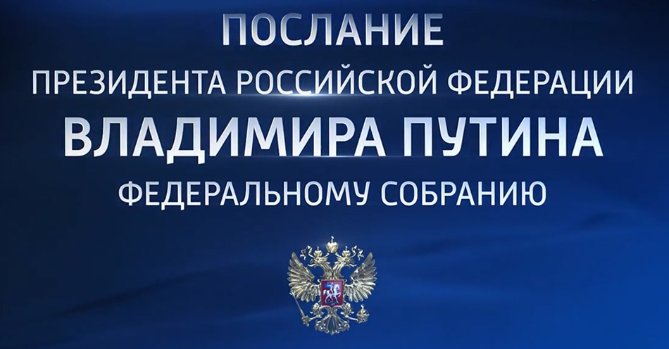 Послание Президента России Федеральному Собранию будет сопровождаться переводом на ЖЯ