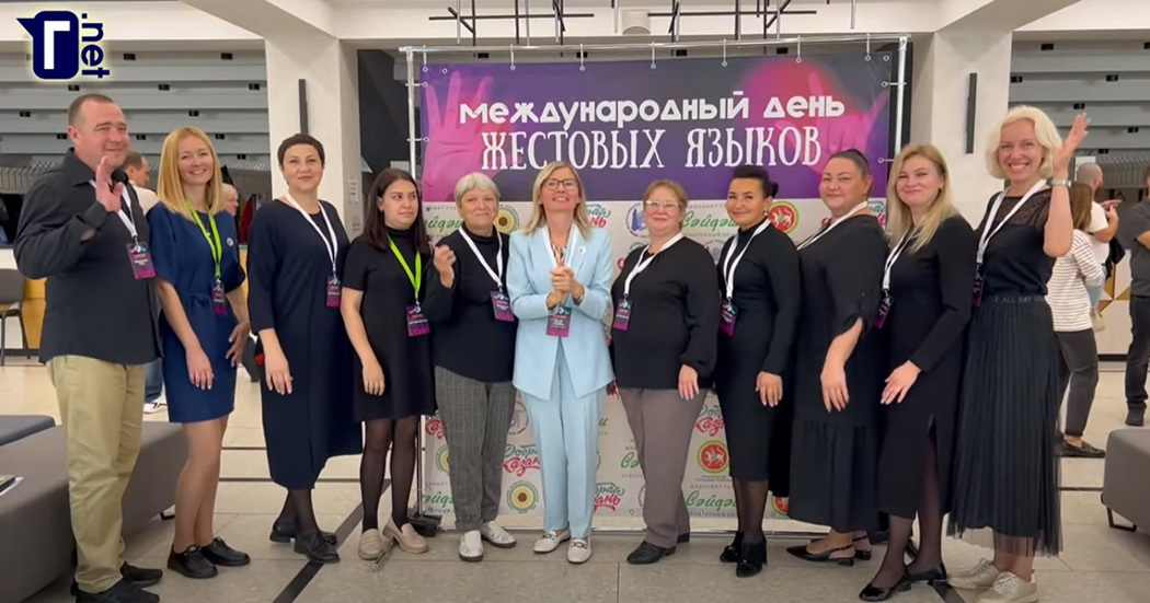 Международный день жестовых языков в Казани