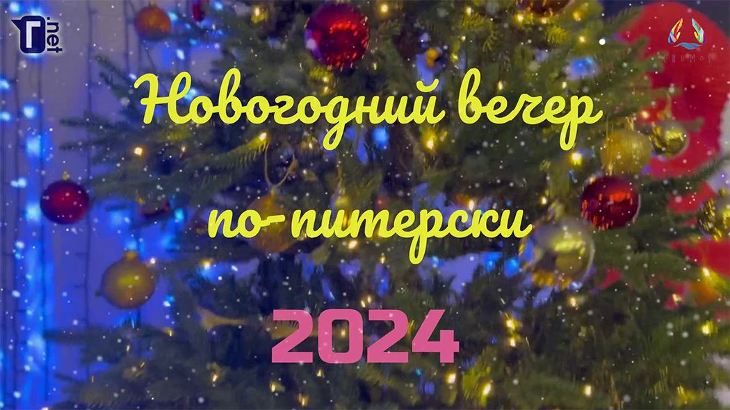 «Новогодний вечер по-питерски» – 2024