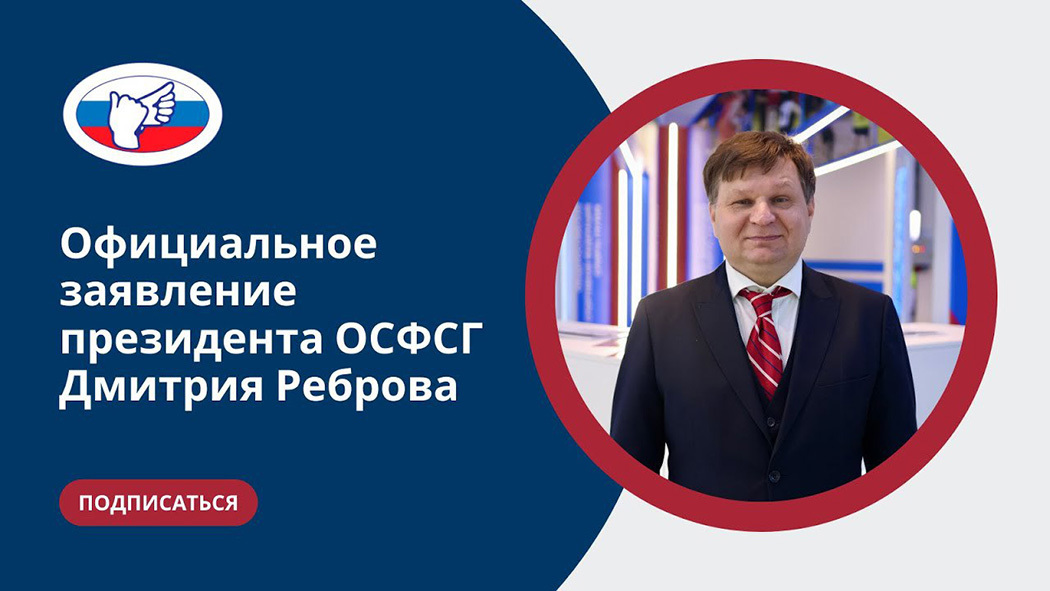 Заявление президента ОСФСГ Дмитрия Реброва