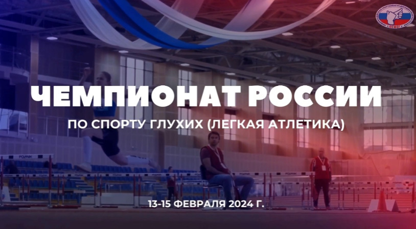 Приглашаем на Чемпионате России по лёгкой атлетике среди глухих и слабослышащих спортсменов