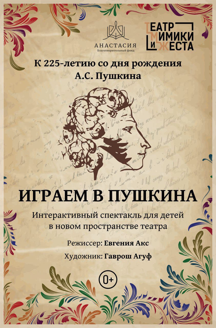 Сказки Пушкина в Театре Мимики и Жеста