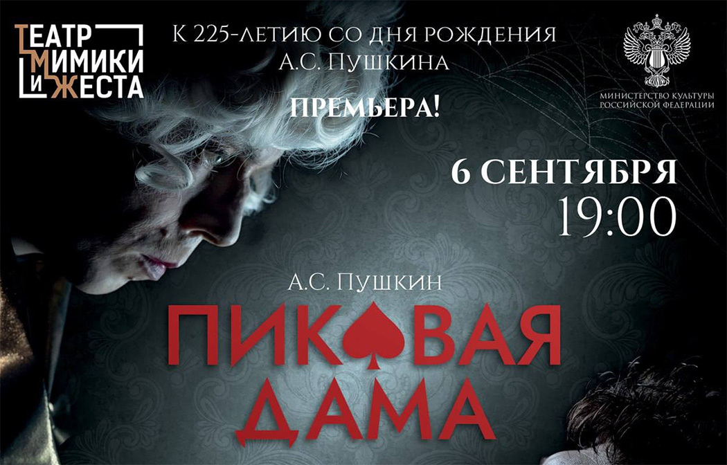 Приглашаем на премьеру «Пиковой дамы» в Театре Мимики и Жеста