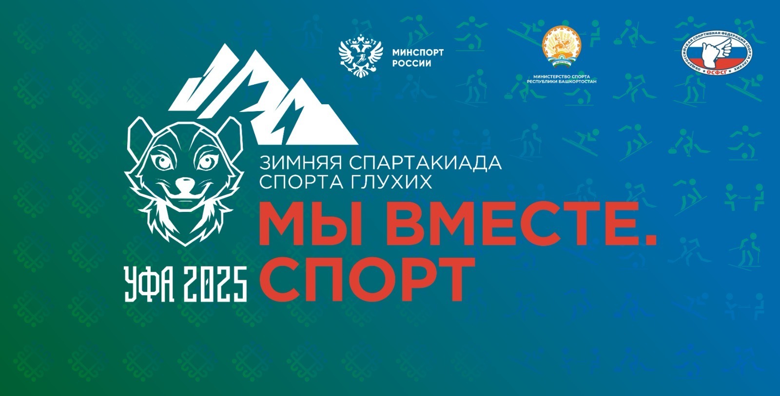 Летние игры сурдлимпийцев «Мы вместе. Спорт» | 2023