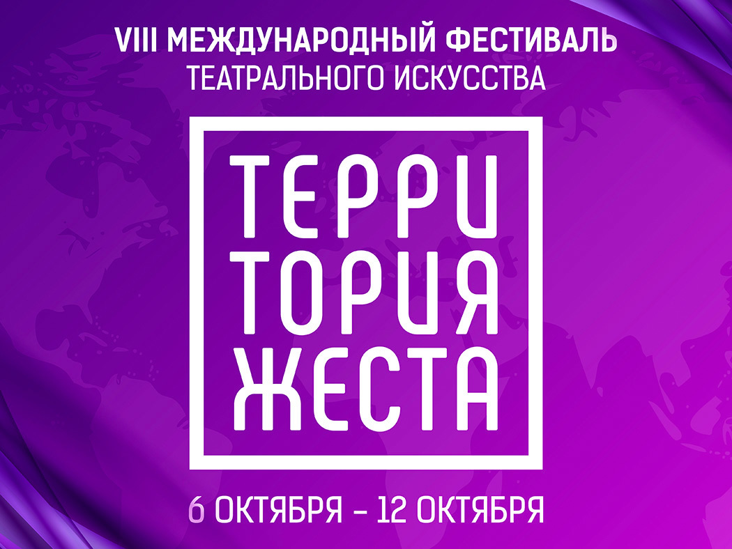 Открыт прием заявок на Международный фестиваль «Территория жеста»
