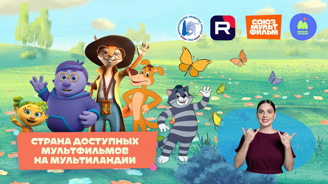 «Простоквашино» и другие мультфильмы станут доступны для глухих и слабослышащих детей