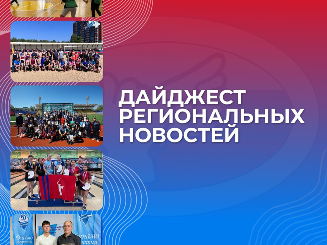 Дайджест региональных новостей ОСФСГ