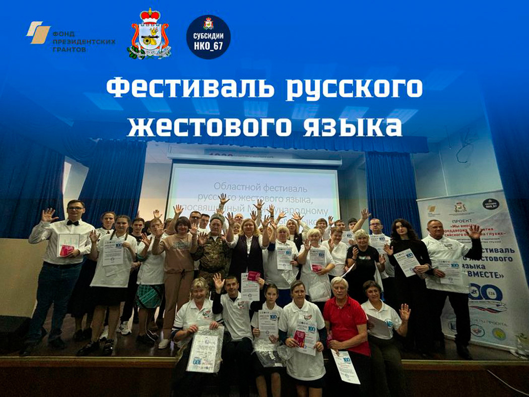 В Смоленске состоялся фестиваль русского жестового языка
