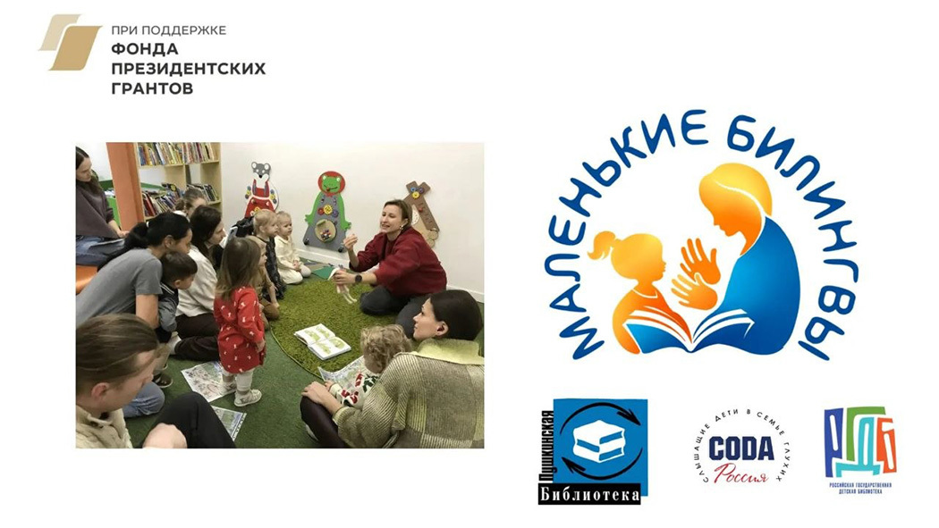 Литературно-просветительский проект «Маленькие билингвы». Программа литературных и игровых занятий для малышей 2-4 лет