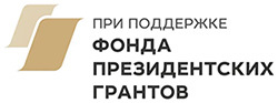 Фонд президентских грантов