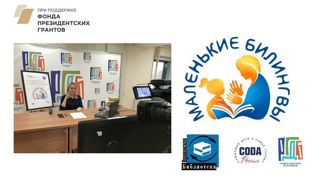 Базовый курс русского жестового языка «Диалог с ребенком» для библиотекарей, педагогов и родителей