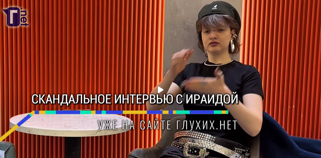 Скандальное интервью с Ираидой – глухой героиней ролика из московского метро
