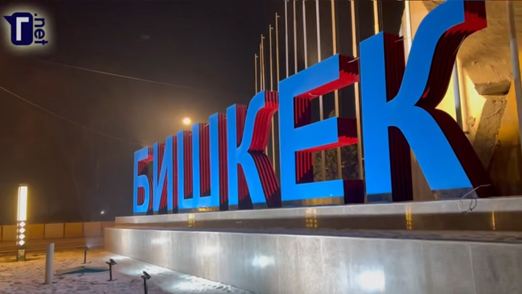 Путешествие ГН: Кыргызстан. Бишкек