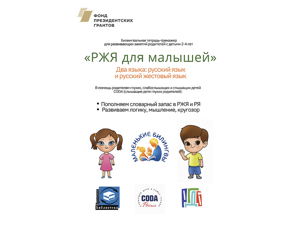  «РЖЯ для малышей»: билингвальная тетрадь-тренажер для детей 2-4 лет
