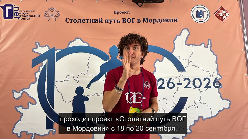 «Столетний путь ВОГ в Мордовии». День 1-й
